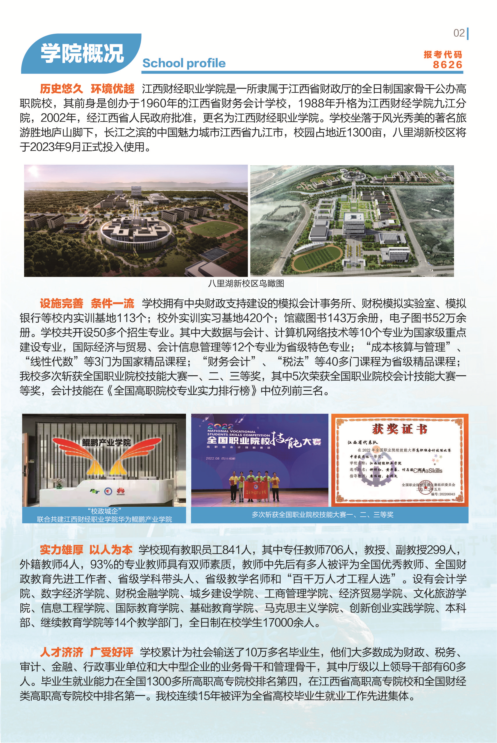 2023年江西财经职业学院单招简章