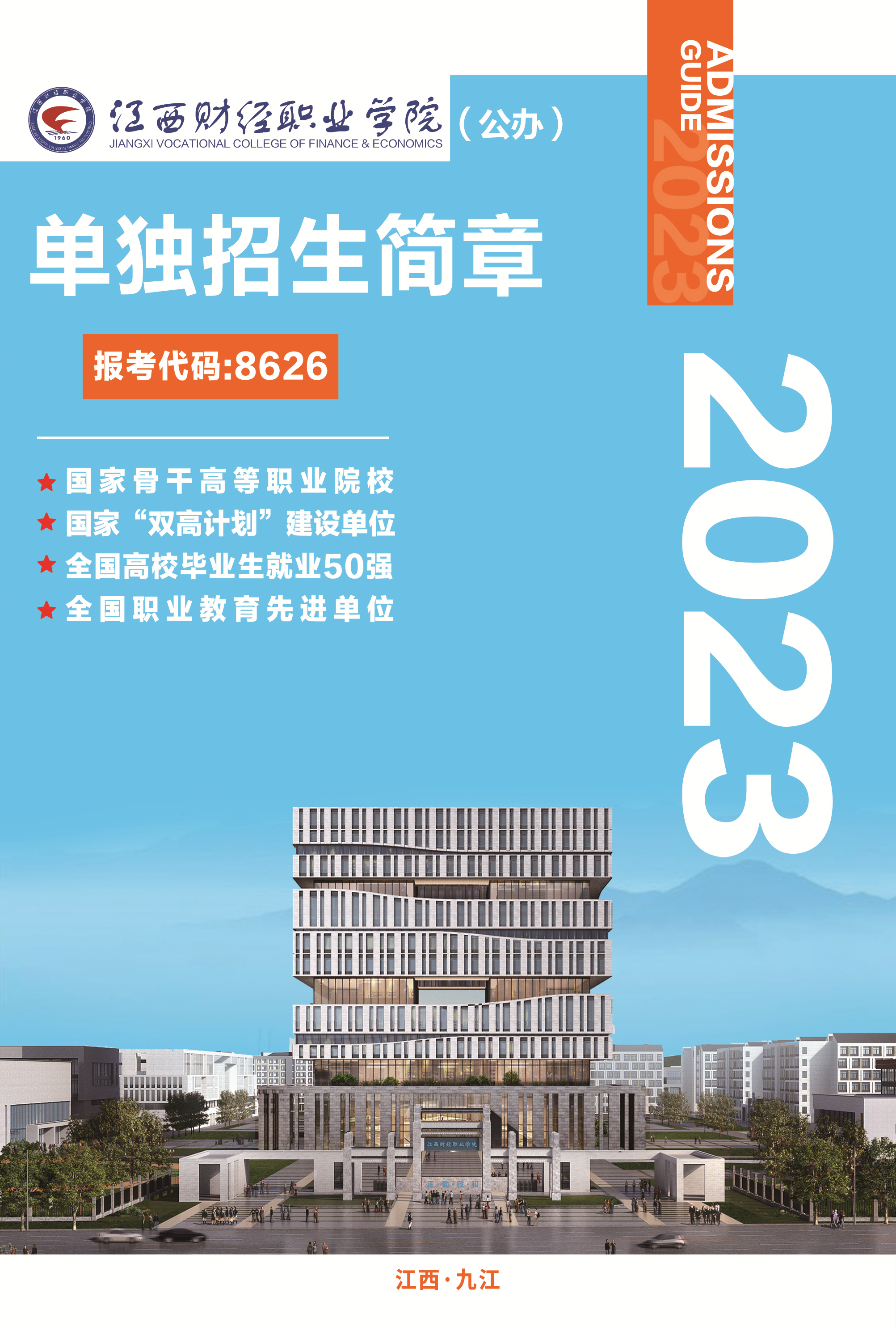 2023年<a href='/zhuanlan/jiangxizk/16/'>江西财经职业学院</a>单招简章