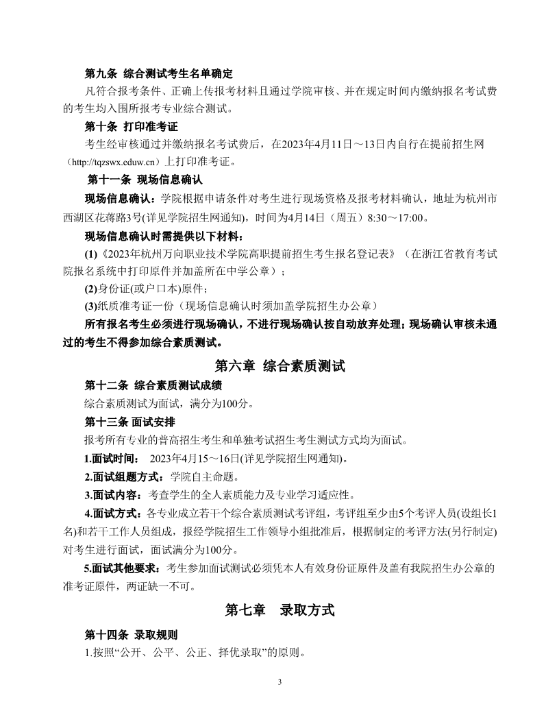 杭州万向职业技术学院2023年高职提前招生章程