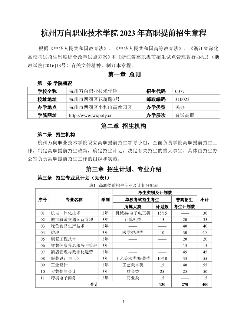 <a href='/zhuanlan/zhejiangzk/35/'>杭州万向职业技术学院</a>2023年高职提前<a href='/zhuanti/zhangcheng/'>招生章程</a>