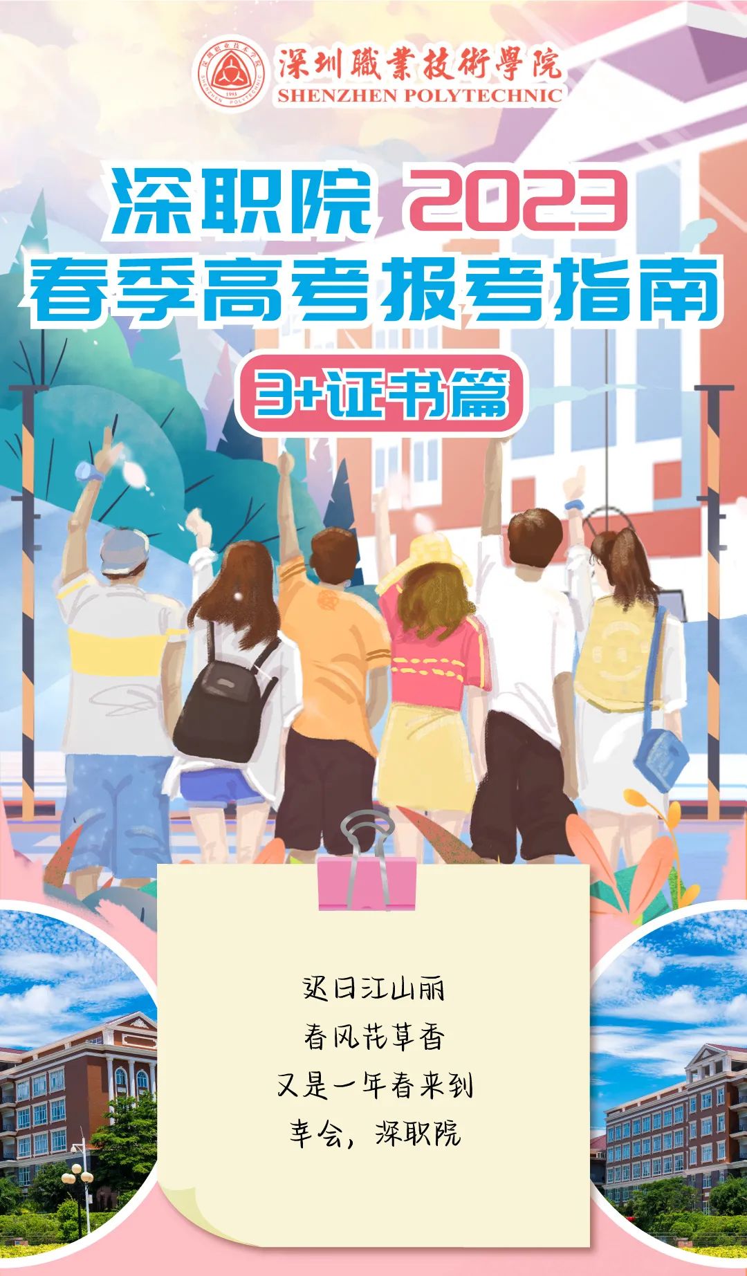 <a href='/zhuanlan/guangdongzk/06/'>深圳职业技术学院</a>2023年春季高考招生指南