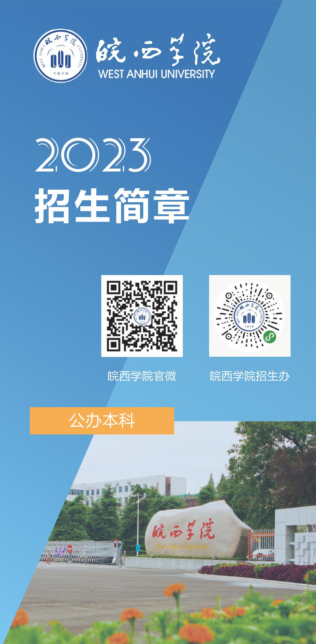 皖西学院2023年招生简章