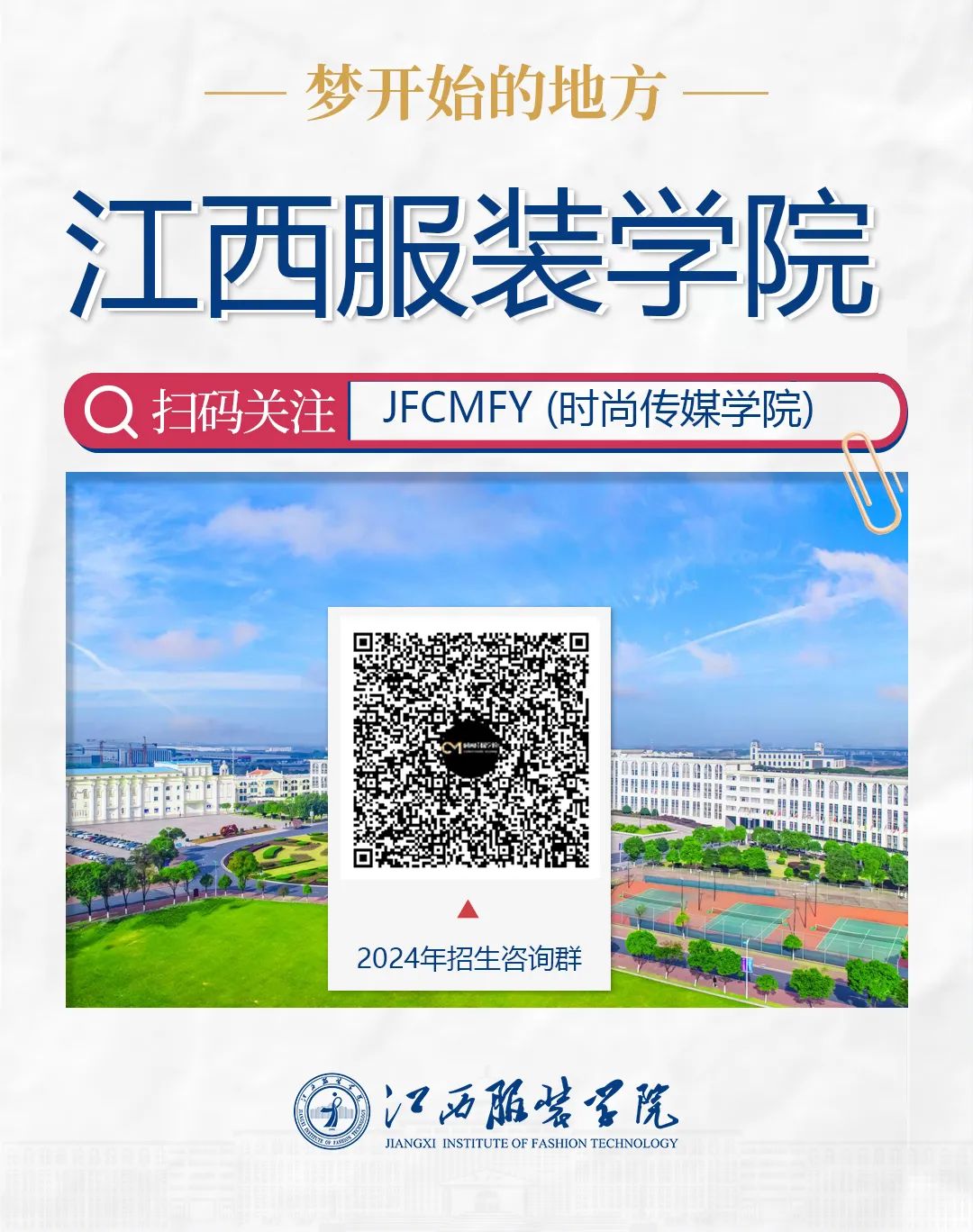 最全！江西服装学院2024年招生咨询方式发布