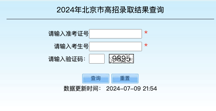 1720572771100108.png 2024年北京市高招录取结果查询