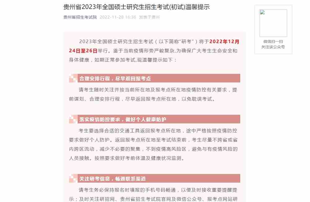 贵州省2023年全国硕士研究生招生考试(初试)温馨提示
