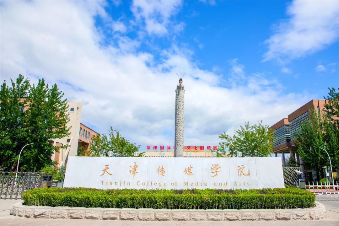 【已发布】天津传媒学院2023年报考须知