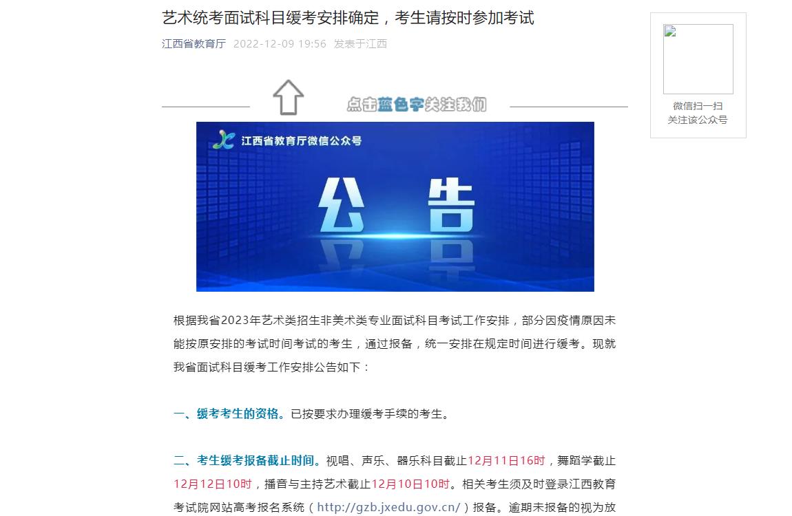 江西艺术统考面试科目缓考安排确定，考生请按时参加考试
