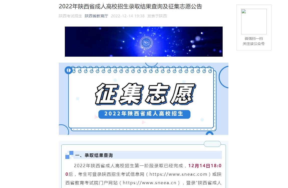 2022年陜西省成人高校招生錄取結(jié)果查詢及征集志愿公告