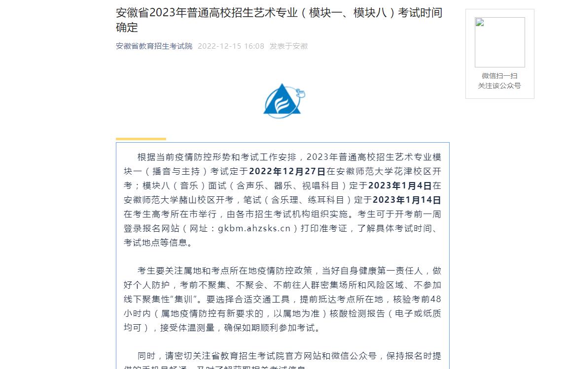 安徽省2023年普通高校招生藝術(shù)專業(yè)（模塊一、模塊八）考試時間確定