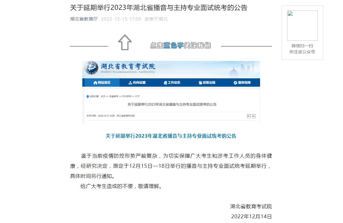 關(guān)于延期舉行2023年湖北省播音與主持專業(yè)面試統(tǒng)考的公告