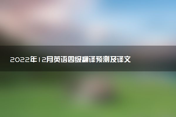 2022年12月英语四级翻译预测及译文