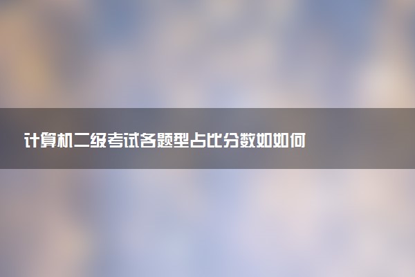 计算机二级考试各题型占比分数如如何