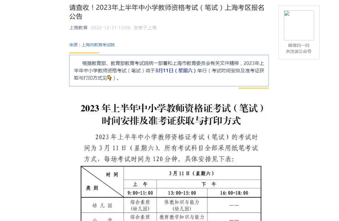 请查收！2023年上半年中小学教师资格考试（笔试）上海考区报名公告
