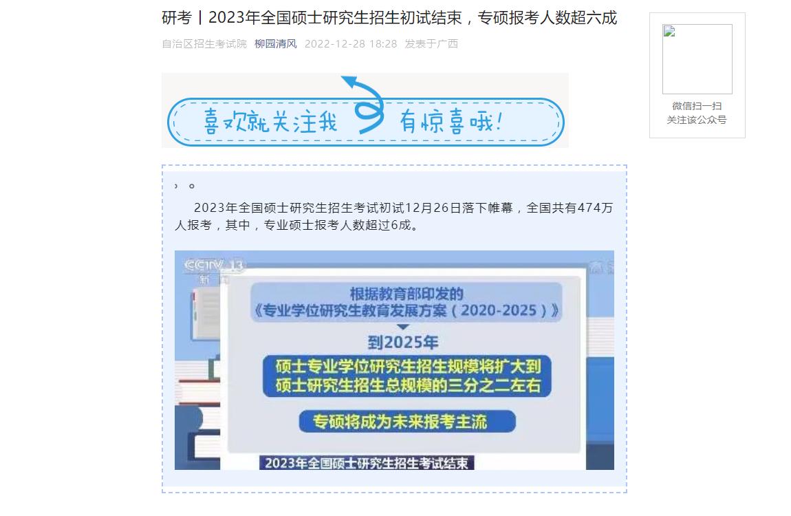 研考丨2023年全国硕士研究生招生初试结束，专硕报考人数超六成