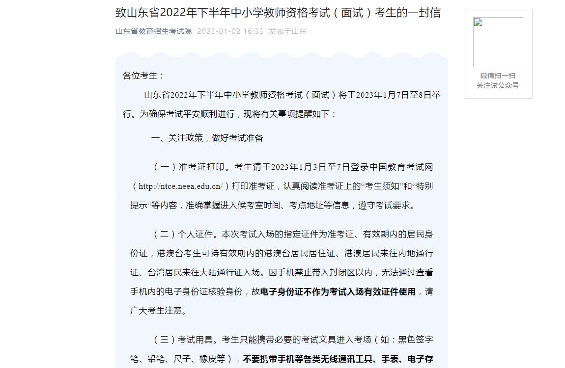 致山东省2022年下半年中小学教师资格考试（面试）考生的一封信