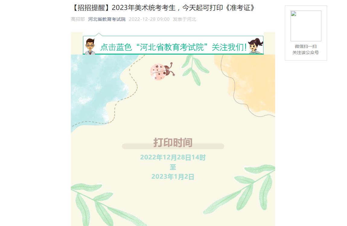 【招招提醒】河北2023年美术统考考生，今天起可打印《准考证》