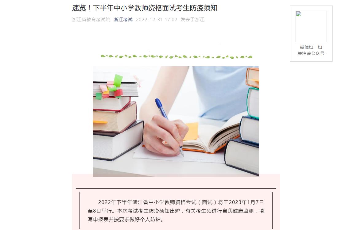 速览！浙江下半年中小学教师资格面试考生防疫须知