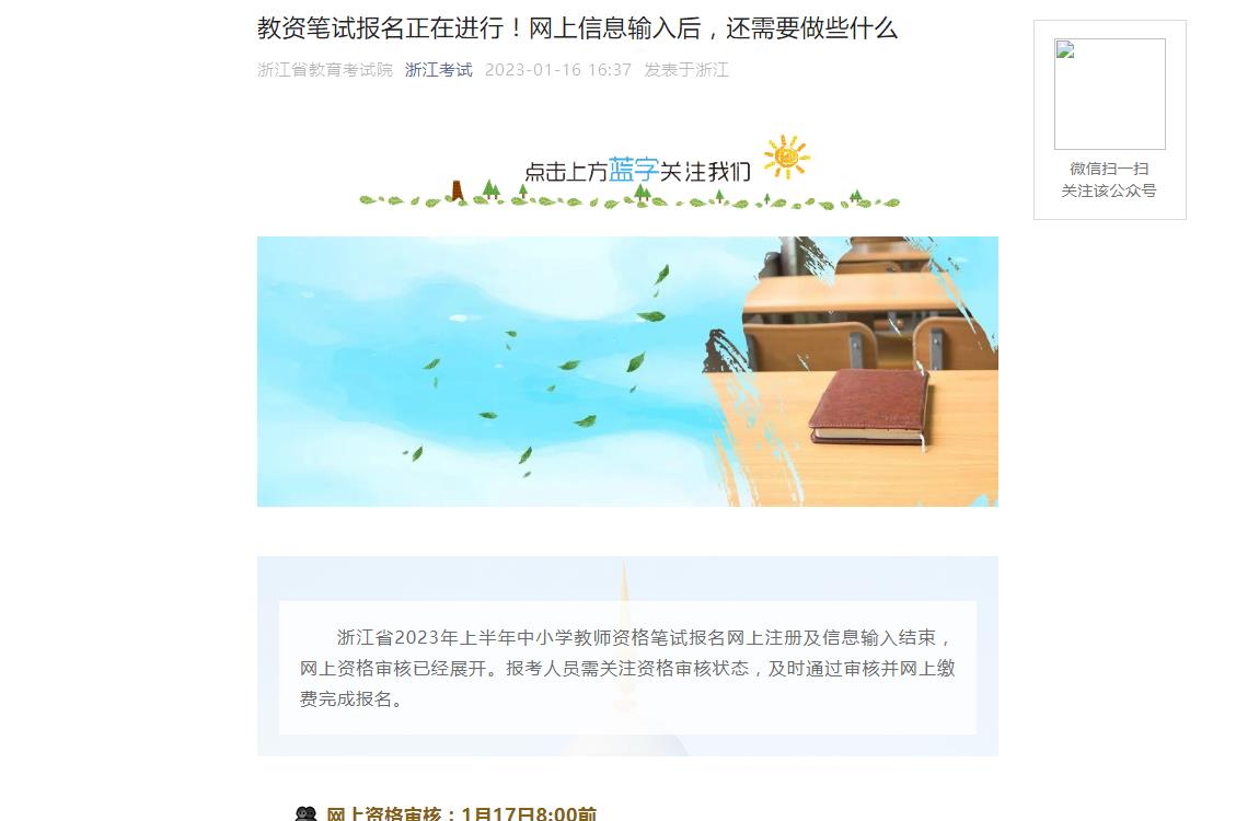 浙江教資筆試報名正在進行！網(wǎng)上信息輸入后，還需要做些什么