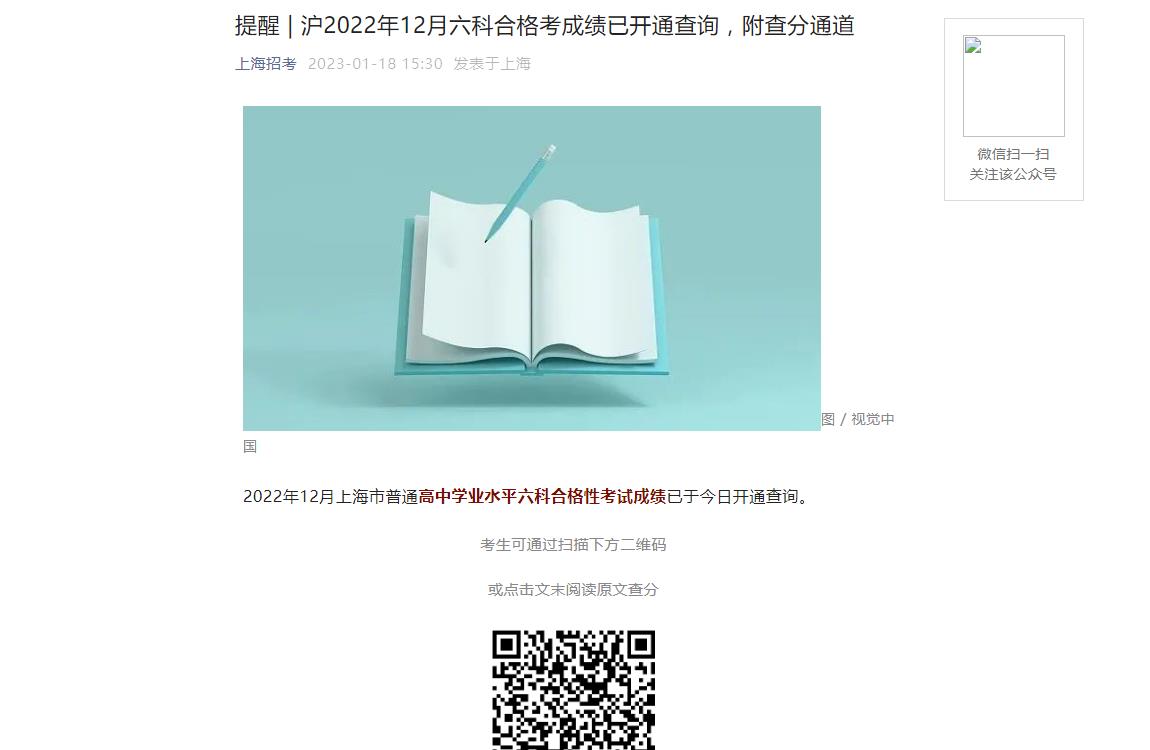 提醒 | 滬2022年12月六科合格考成績已開通查詢，附查分通道