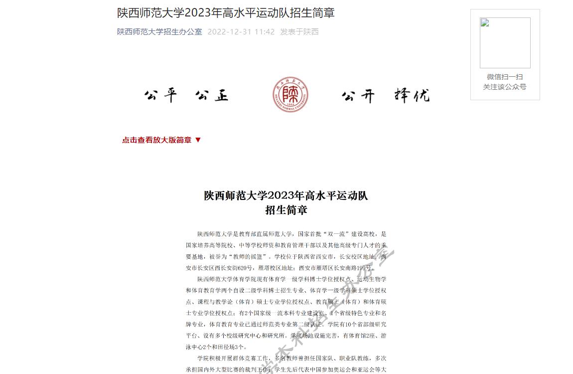 【公布】陜西師范大學(xué)2023年高水平運(yùn)動(dòng)隊(duì)招生簡章