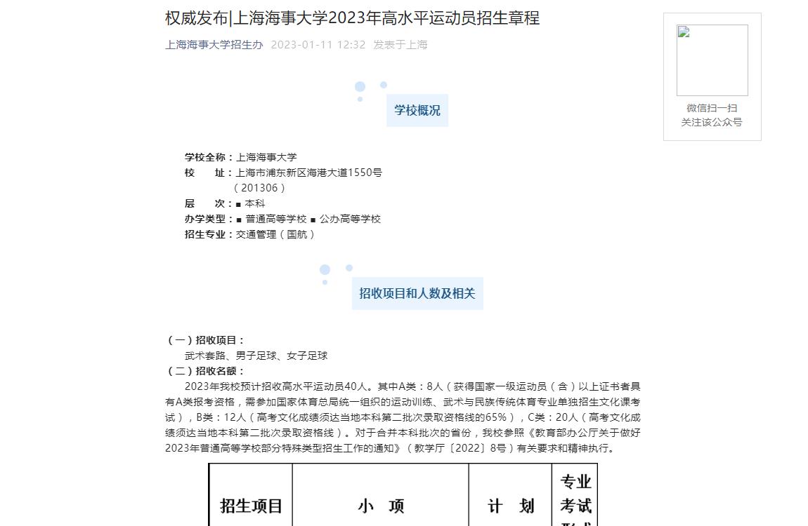 權(quán)威發(fā)布|上海海事大學(xué)2023年高水平運(yùn)動(dòng)員招生章程