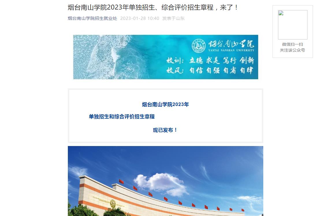 煙臺南山學(xué)院2023年單獨招生、綜合評價招生章程