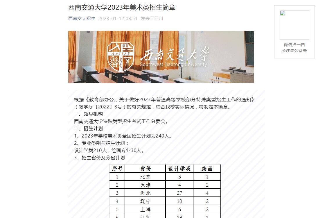 【公布】西南交通大學(xué)2023年美術(shù)類招生簡章