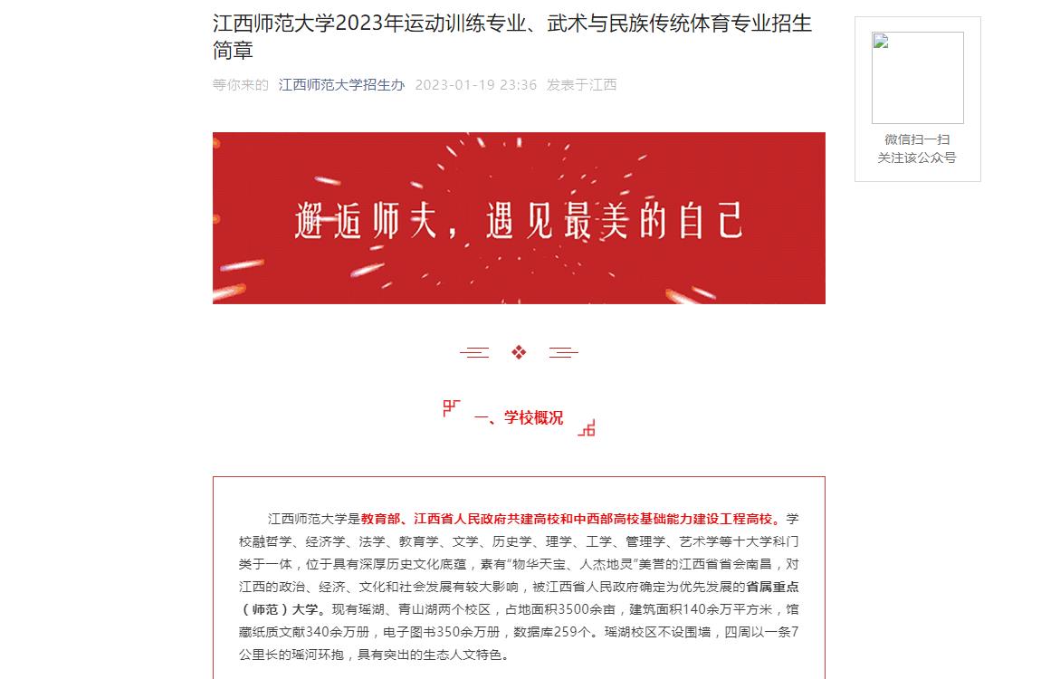 【公布】江西師范大學(xué)2023年運(yùn)動訓(xùn)練專業(yè)、武術(shù)與民族傳統(tǒng)體育專業(yè)招生簡章