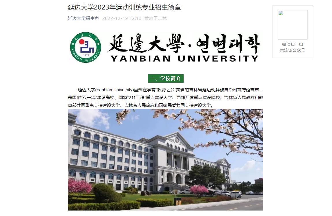 【公布】延邊大學(xué)2023年運(yùn)動訓(xùn)練專業(yè)招生簡章