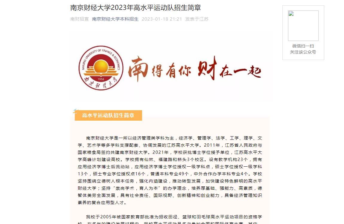 【公布】南京財(cái)經(jīng)大學(xué)2023年高水平運(yùn)動(dòng)隊(duì)招生簡章