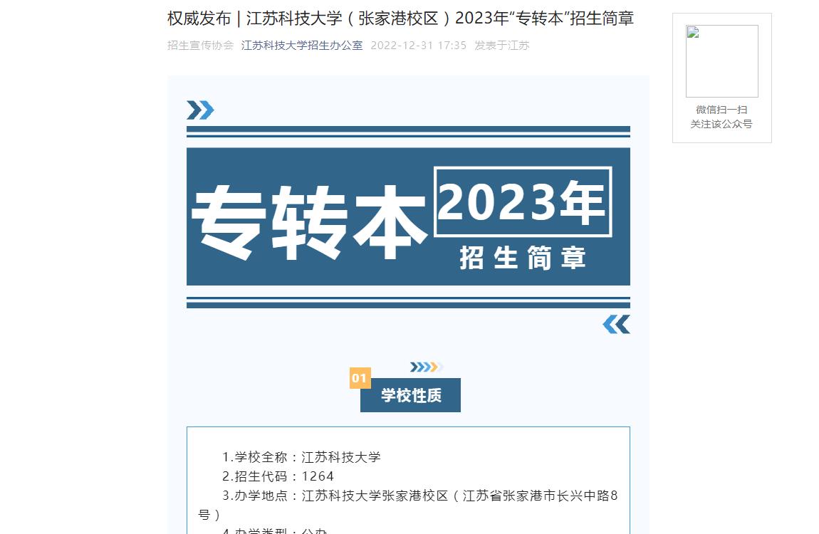 權(quán)威發(fā)布 | 江蘇科技大學(xué)（張家港校區(qū)）2023年“專轉(zhuǎn)本”招生簡章