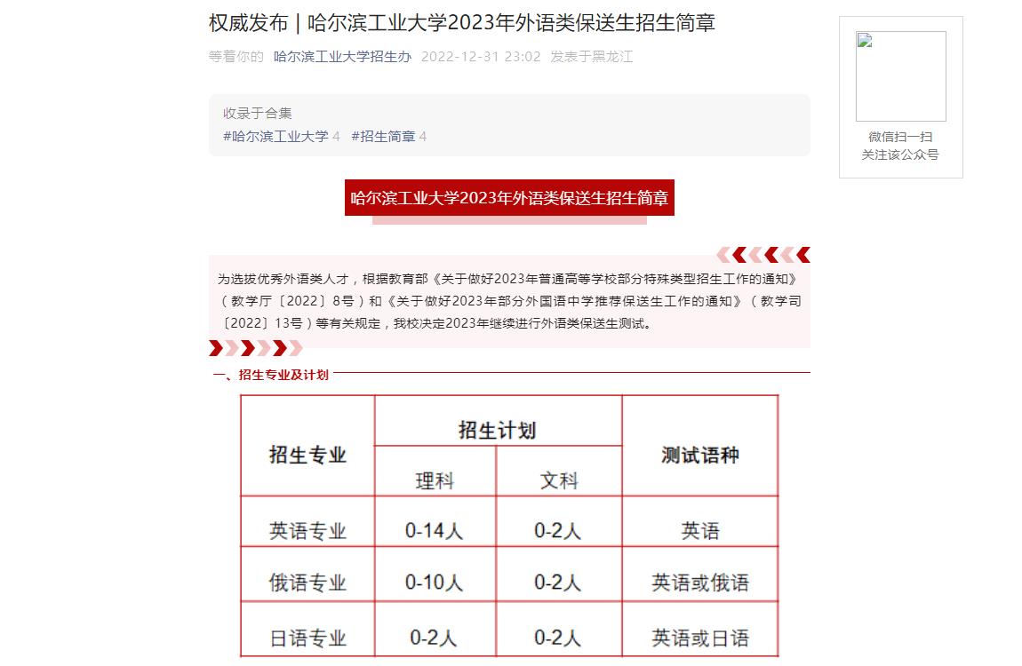 權(quán)威發(fā)布 | 哈爾濱工業(yè)大學2023年外語類保送生招生簡章