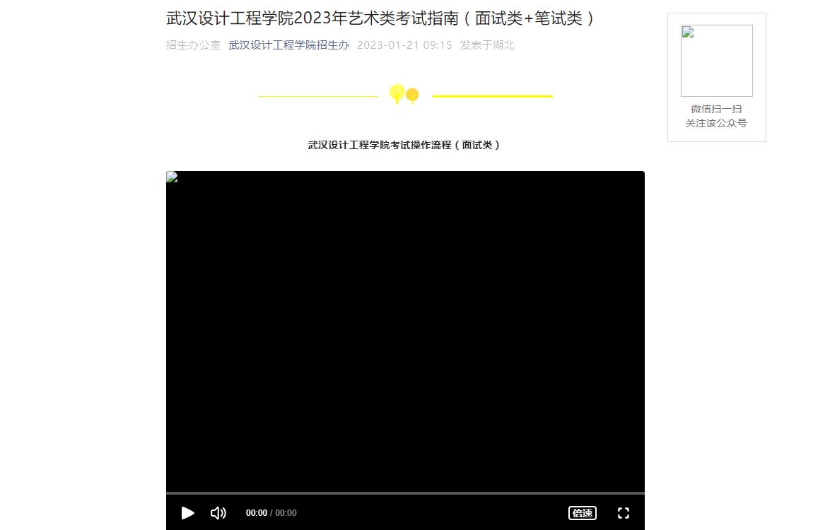 【公布】武漢設(shè)計(jì)工程學(xué)院2023年藝術(shù)類考試指南（面試類 筆試類）