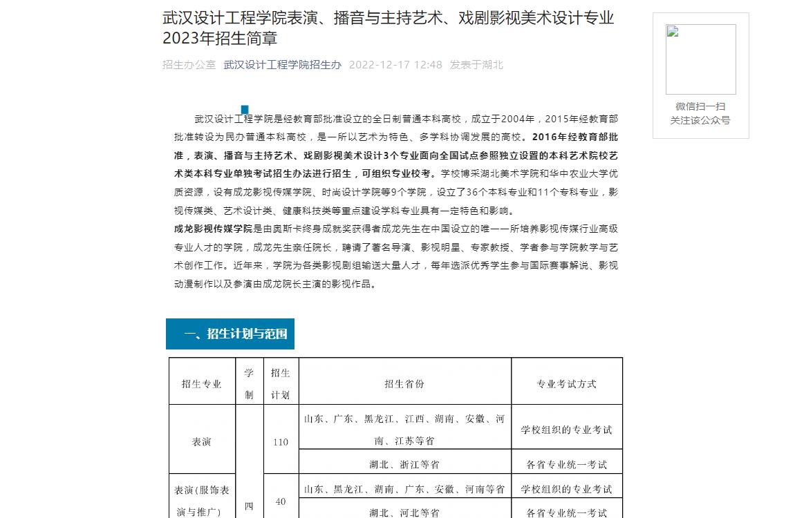 【公布】武漢設(shè)計(jì)工程學(xué)院表演、播音與主持藝術(shù)、戲劇影視美術(shù)設(shè)計(jì)專業(yè)2023年招生簡(jiǎn)章