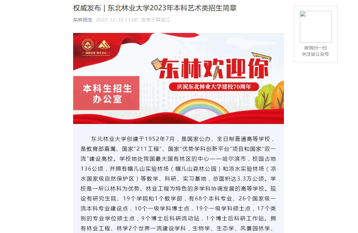 權(quán)威發(fā)布 | 東北林業(yè)大學2023年本科藝術(shù)類招生簡章