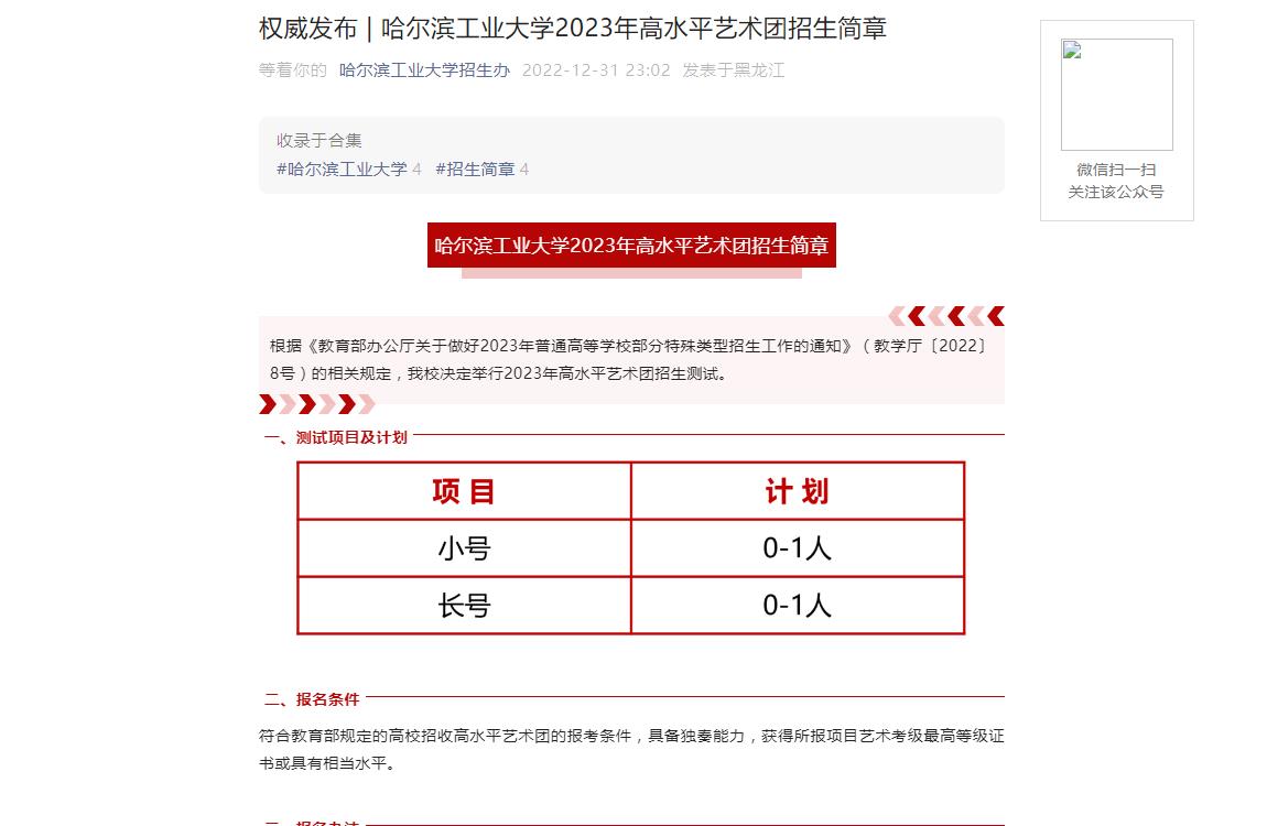 權(quán)威發(fā)布 | 哈爾濱工業(yè)大學(xué)2023年高水平藝術(shù)團(tuán)招生簡(jiǎn)章