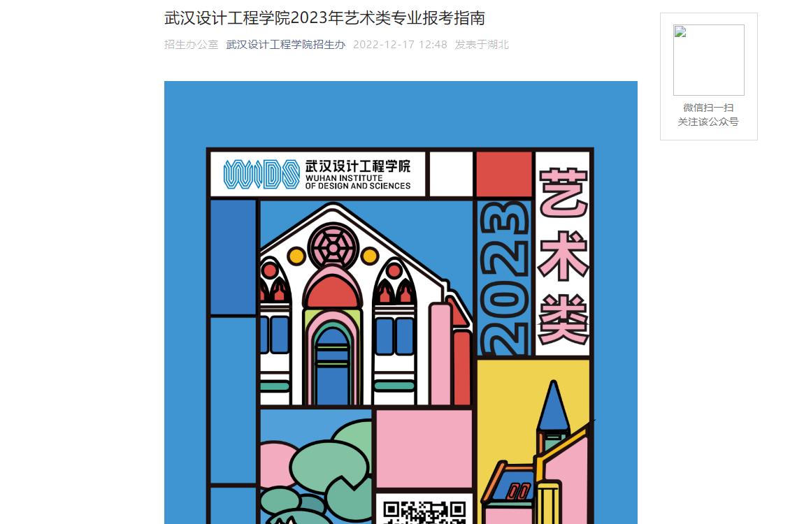 【公布】武漢設計工程學院2023年藝術(shù)類專業(yè)報考指南