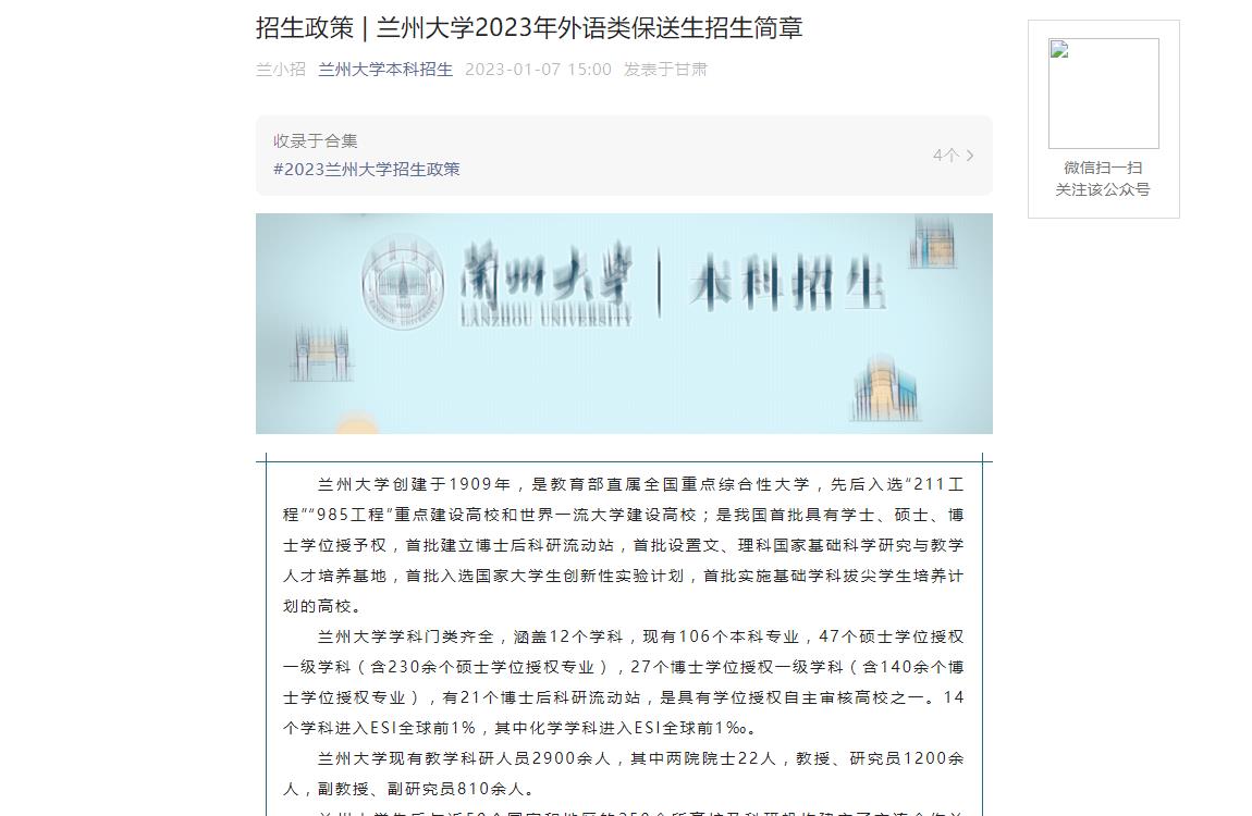 招生政策 | 蘭州大學2023年外語類保送生招生簡章