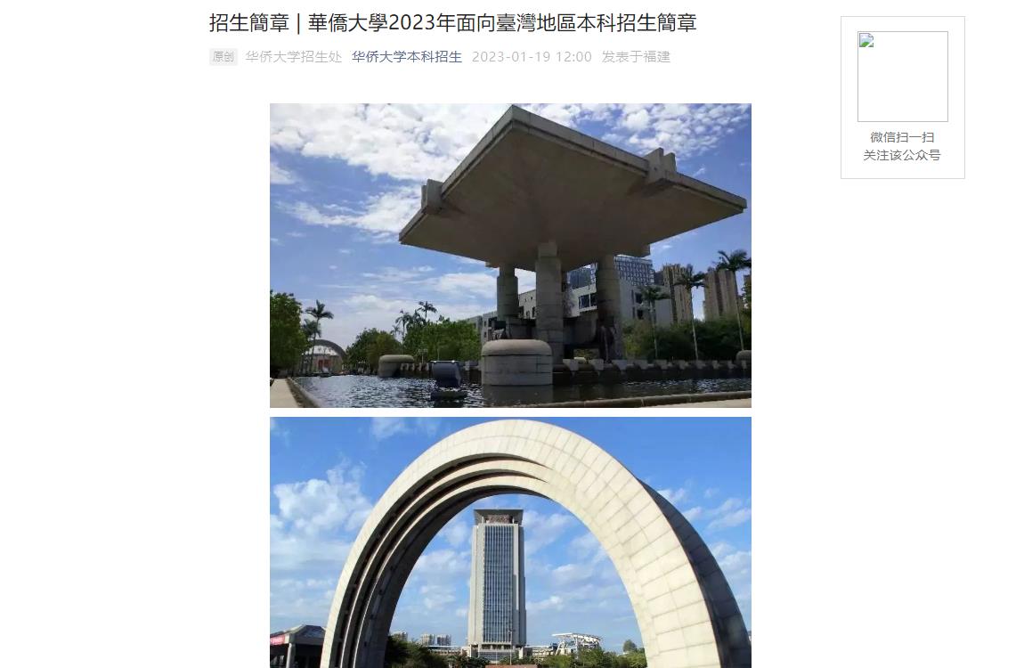 招生簡章 | 華僑大學(xué)2023年面向臺(tái)灣地區(qū)本科招生簡章