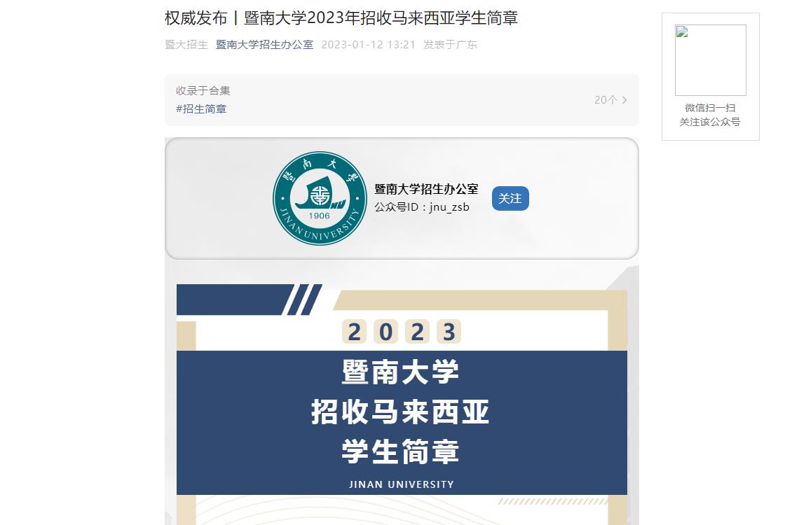 權(quán)威發(fā)布丨暨南大學2023年招收馬來西亞學生簡章