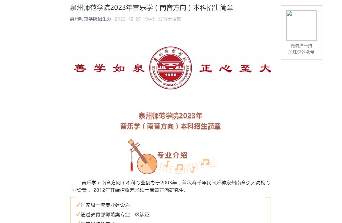 【公布】泉州師范學(xué)院2023年音樂學(xué)（南音方向）本科招生簡章