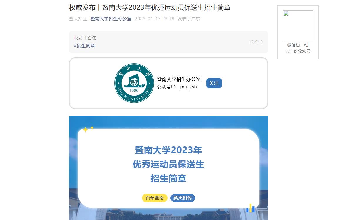 權(quán)威發(fā)布丨暨南大學(xué)2023年優(yōu)秀運(yùn)動(dòng)員保送生招生簡章