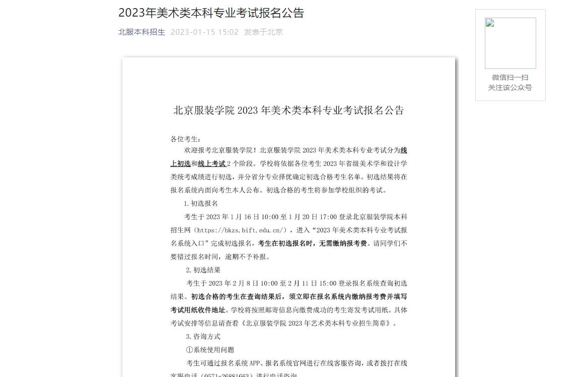 【公布】北京服裝學(xué)院2023年美術(shù)類本科專業(yè)考試報名公告