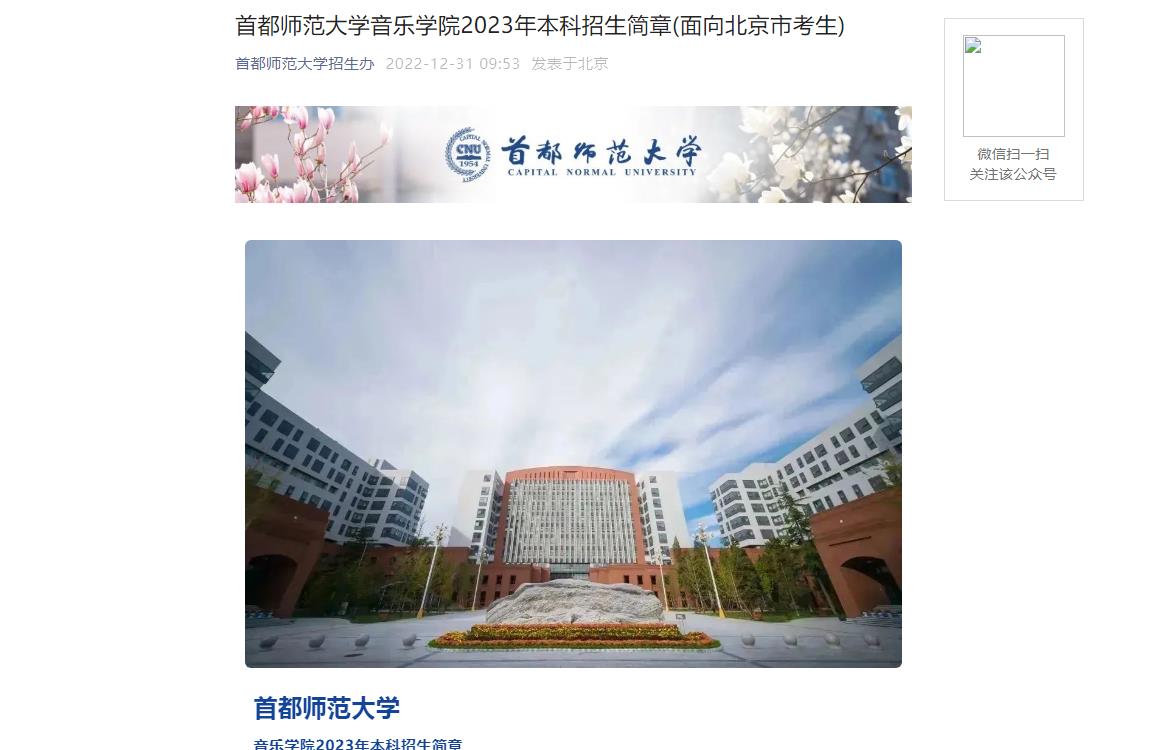 【公布】首都師范大學(xué)音樂(lè)學(xué)院2023年本科招生簡(jiǎn)章(面向北京市考生)