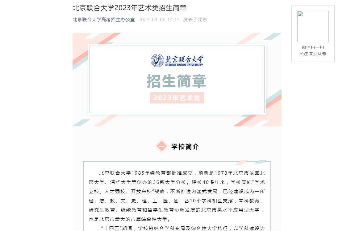 【公布】北京聯(lián)合大學(xué)2023年藝術(shù)類招生簡(jiǎn)章