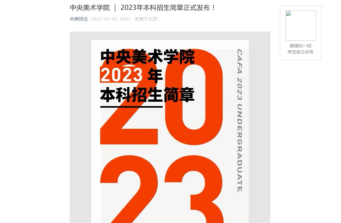 【公布】中央美術(shù)學(xué)院 2023年本科招生簡章正式發(fā)布！
