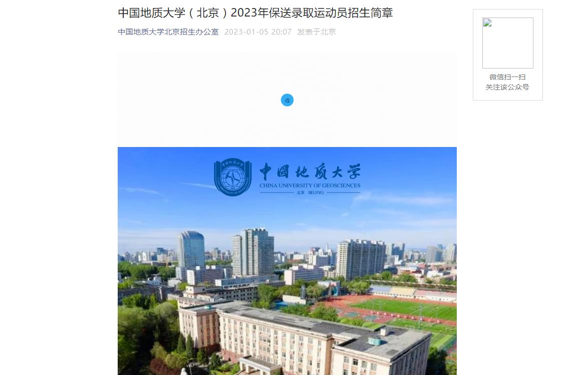 【公布】中國(guó)地質(zhì)大學(xué)（北京）2023年保送錄取運(yùn)動(dòng)員招生簡(jiǎn)章