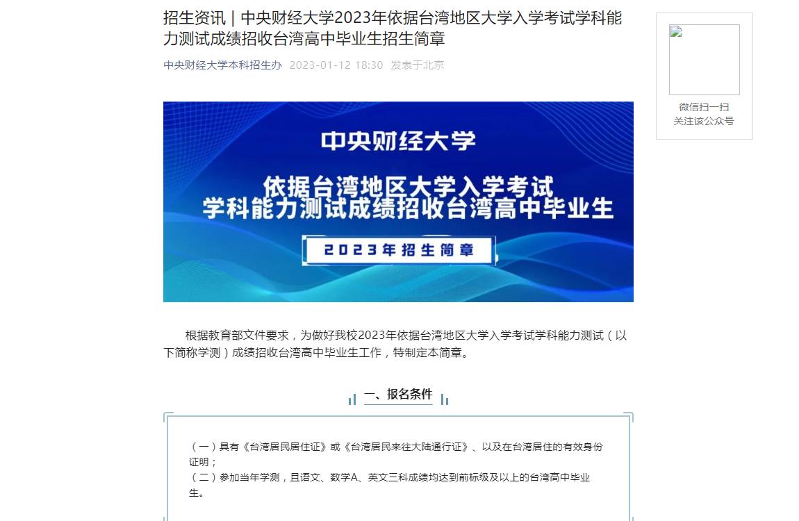 招生資訊 | 中央財(cái)經(jīng)大學(xué)2023年依據(jù)臺(tái)灣地區(qū)大學(xué)入學(xué)考試學(xué)科能力測(cè)試成績(jī)招收臺(tái)灣高中畢業(yè)生招生簡(jiǎn)章