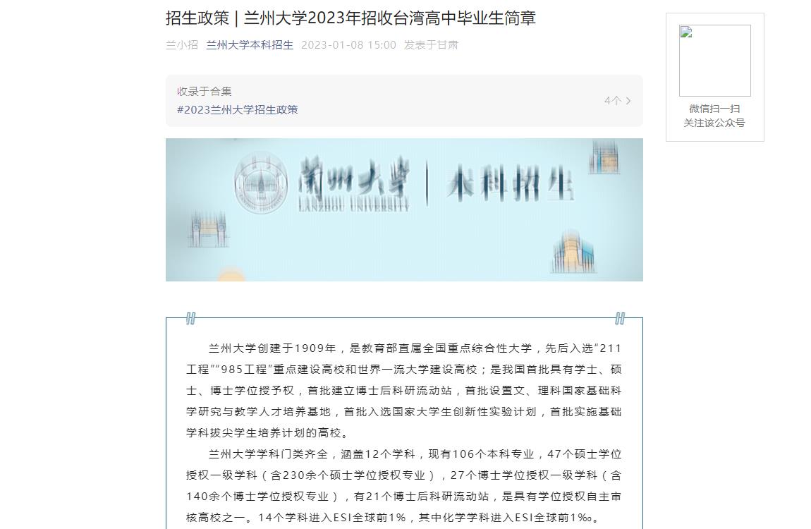 招生政策 | 蘭州大學(xué)2023年招收臺灣高中畢業(yè)生簡章