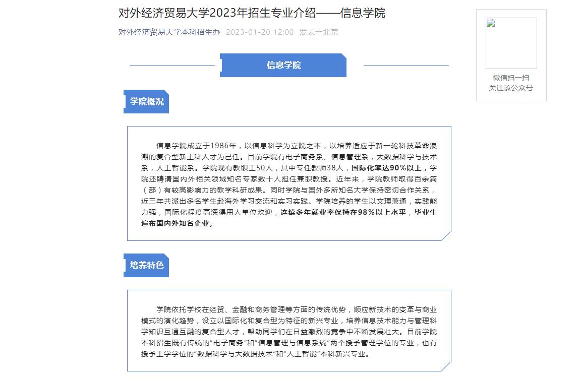 【公布】對外經(jīng)濟(jì)貿(mào)易大學(xué)2023年招生專業(yè)介紹——信息學(xué)院